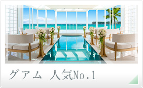 グアム 人気No.1
