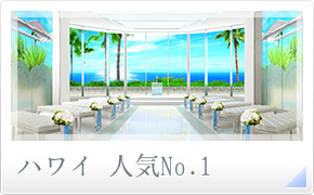 ハワイ 人気No.1
