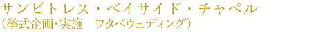 �T���r�g���X�E�x�C�T�C�h�E�`���y���@�i�������E���{�@���^�x�E�F�f�C���O�j