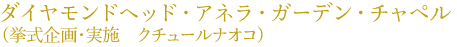 �_�C�������h�w�b�h�E�A�l���E�K�[�f���E�`���y���@�i�������E���{�@�N�`���[���i�I�R�j