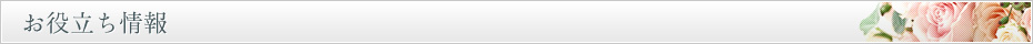 お役立ち情報