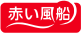 赤い風船