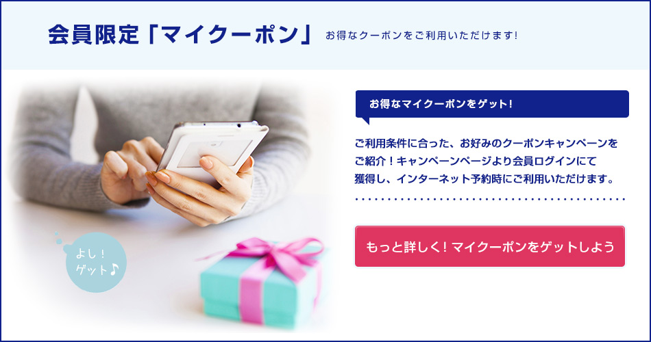 会員限定マイクーポン