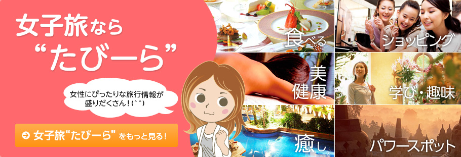 女子旅なら「たびーら」