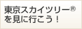 �����X�J�C�c���[(R)�����ɍs�����I