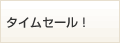 �̔����Ԍ���̃^�C���Z�[����