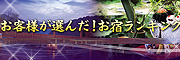 お客様が選んだ!お宿ランキング