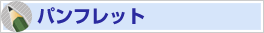 �p���t���b�g