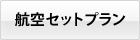 航空セットプラン
