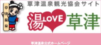 草津温泉公式HP