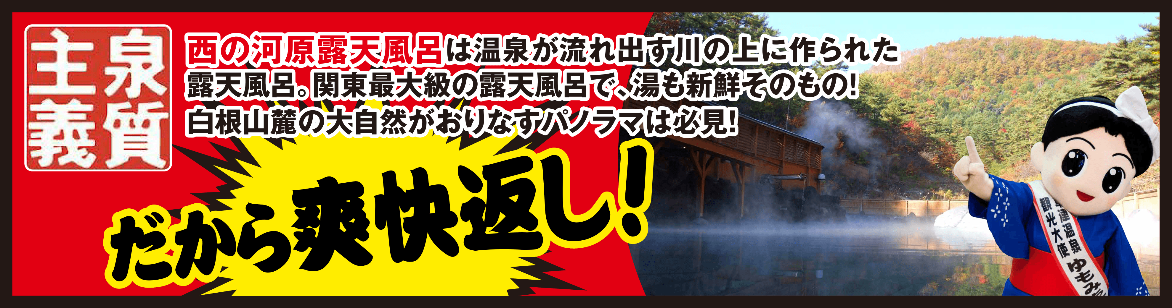 泉質主義　西の河原露天風呂