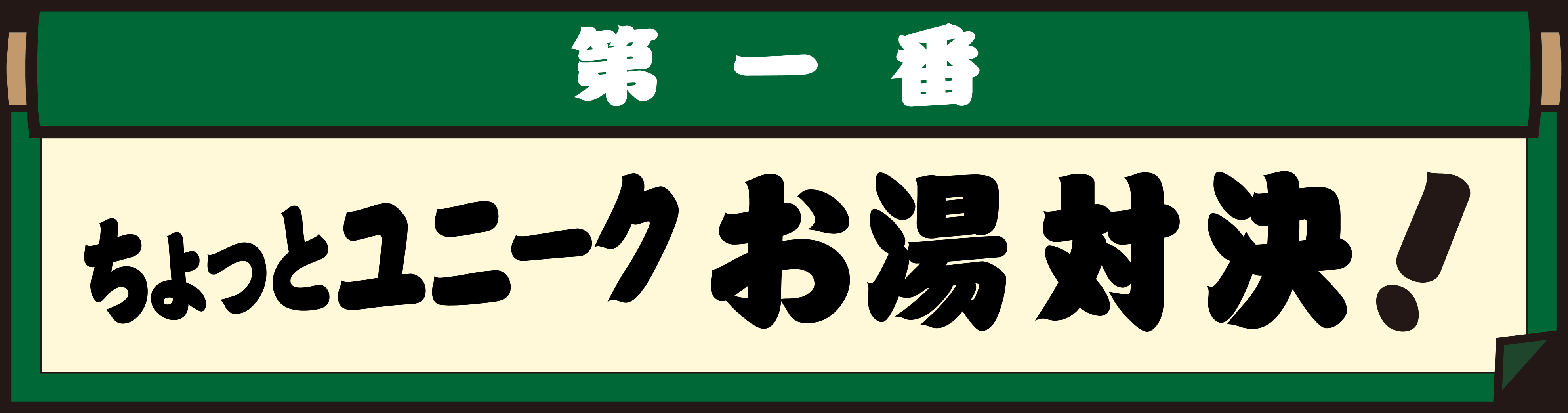 お湯対決