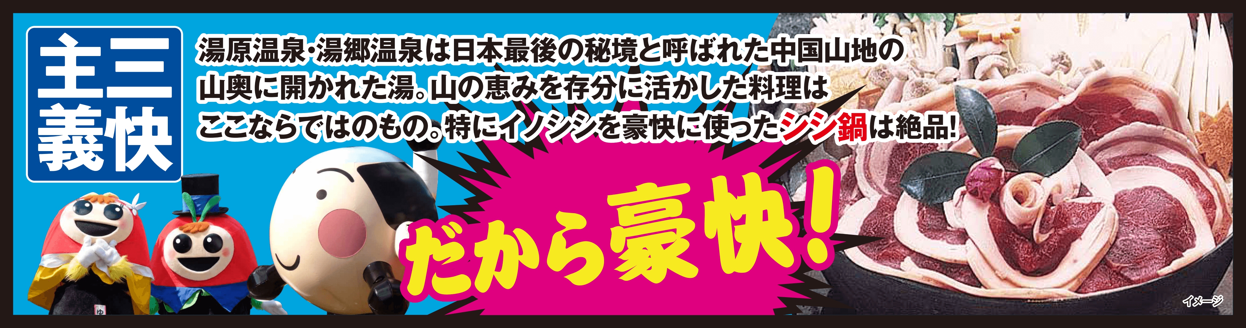 三快主義　シシ鍋