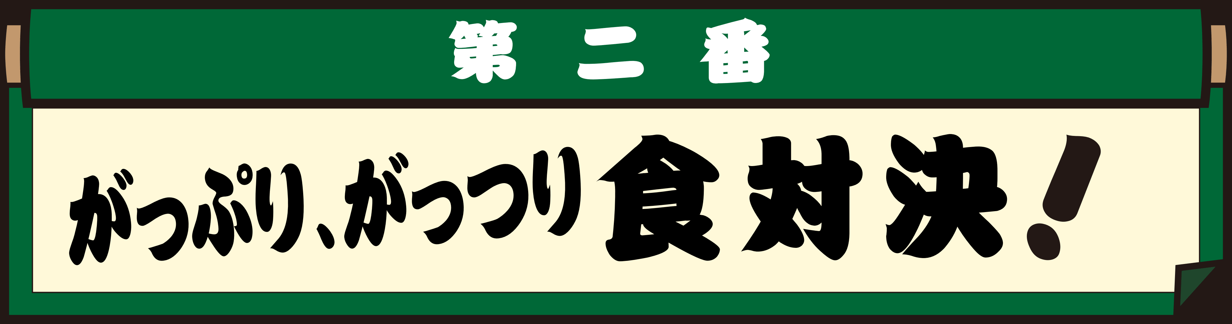 食対決