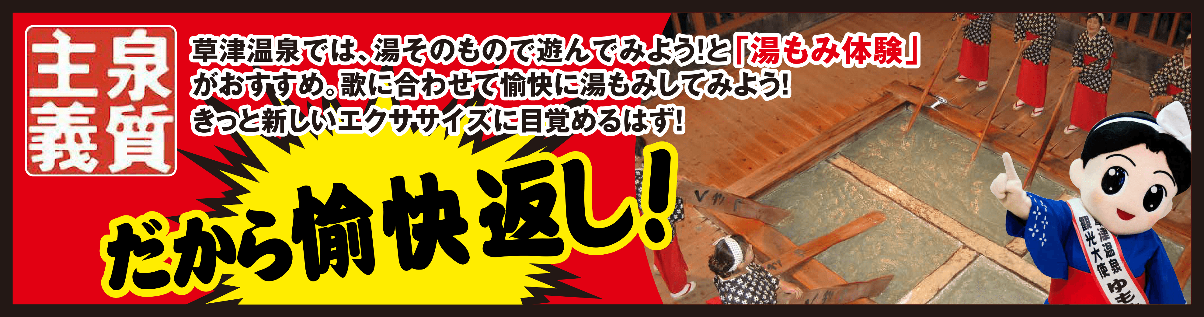 泉質主義　湯もみ体験