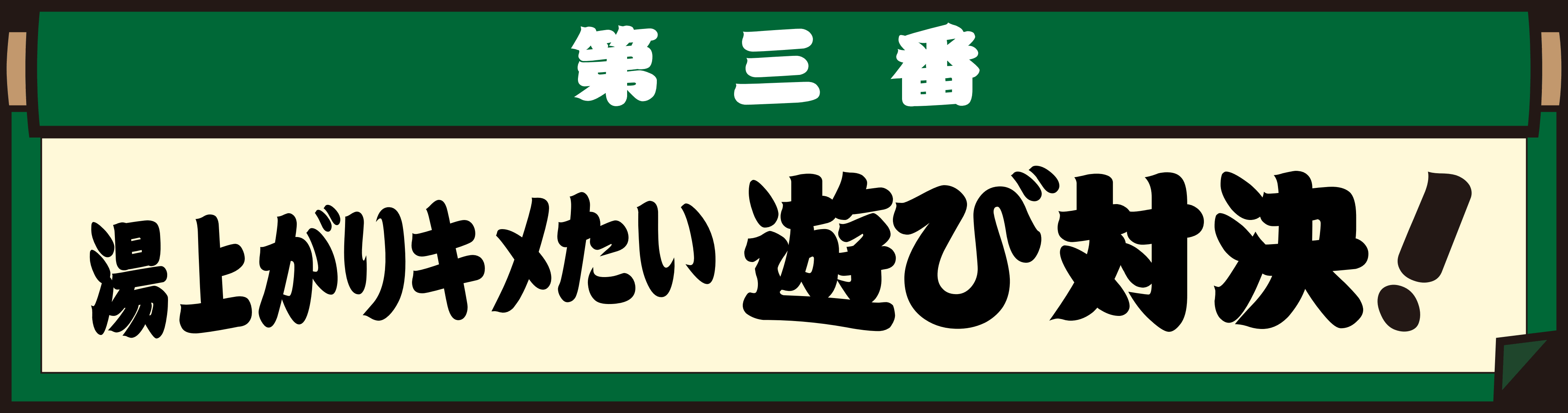 遊び対決