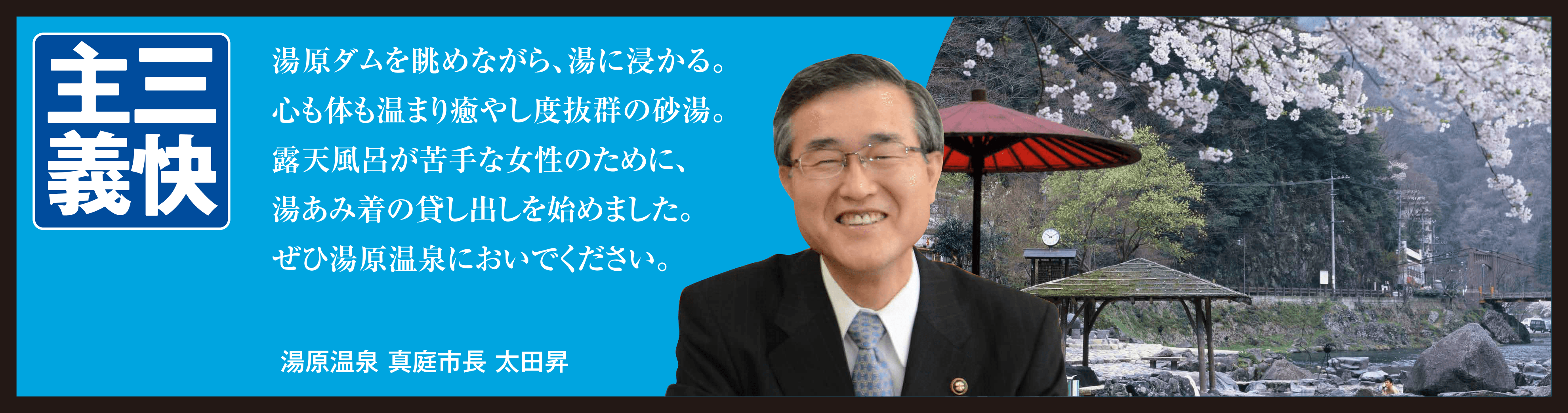 三快主義　湯原温泉真庭市長　太田昇　あいさつ