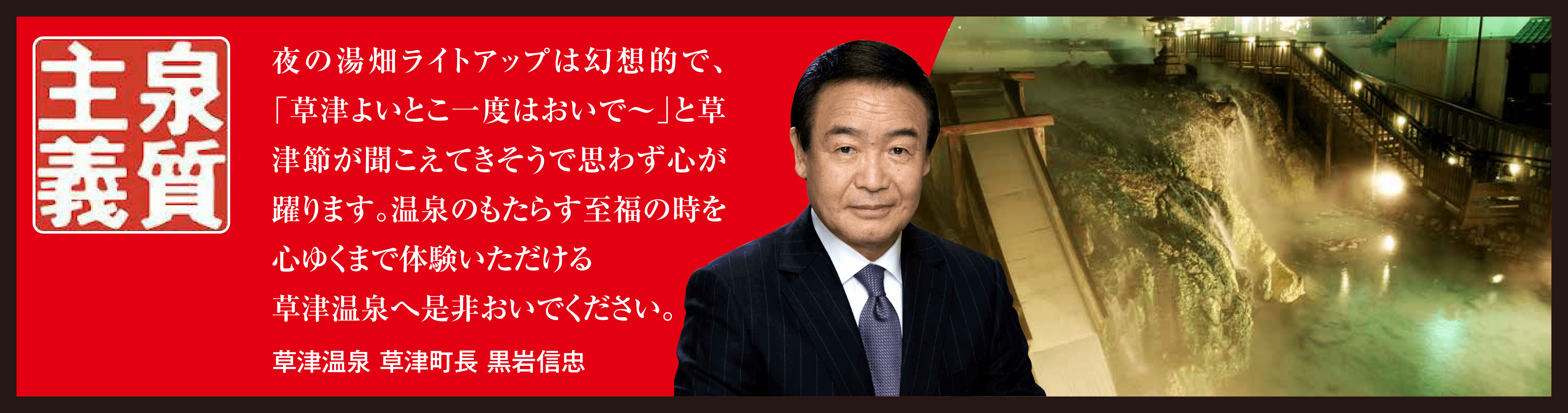 泉質主義　草津温泉草津市長　黒岩信忠　あいさつ
