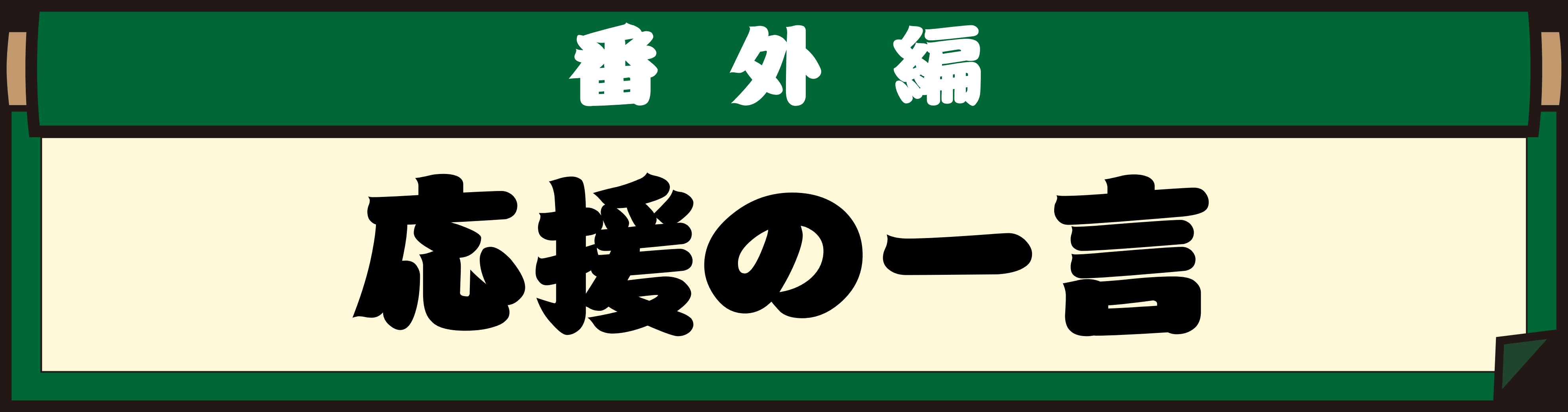 応援の一言