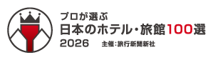 プロが選ぶ！日本のホテル・旅館100選