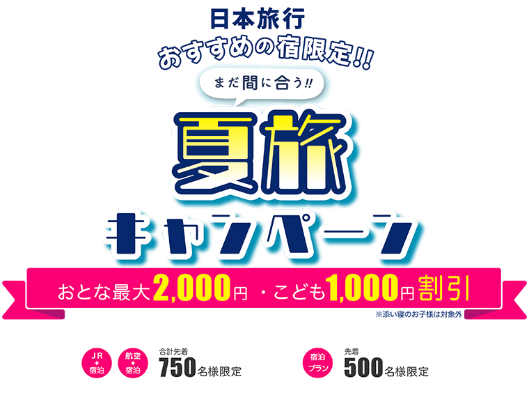 日本旅行おすすめのお宿 まだ間に合う！　おすすめの宿　レイトサマーキャンペーン おとな最大2,000円　こども1,000円割引 ※添い寝のお子様は対象外