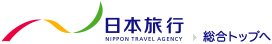 国内・海外の旅行を探す【日本旅行トップ】へ