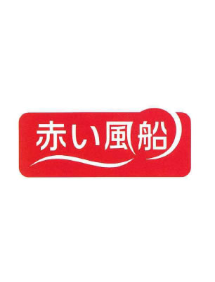 国内商品ブランドロゴマーク「赤い風船」