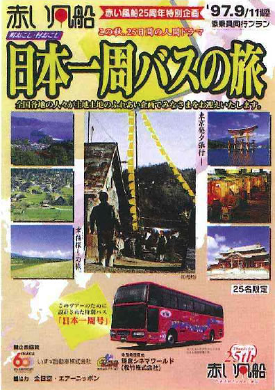 赤い風船25周年特別企画「日本一周バスの旅」パンフレット