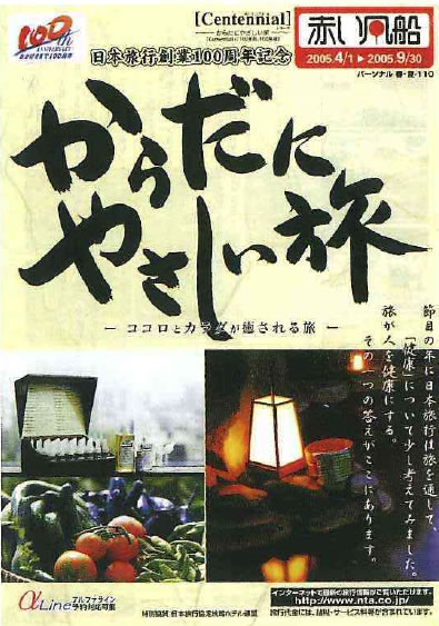 日本旅行創業100周年記念「からだにやさしい旅」パンフレット