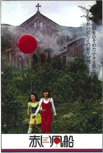 昭和47年に発売開始された「赤い風船」のポスター02