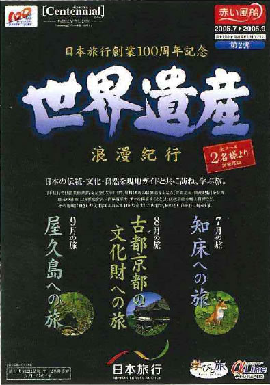 日本旅行創業100周年記念「世界遺産 浪漫機構紀行」パンフレット