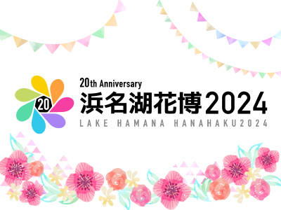 浜名湖花博2024
