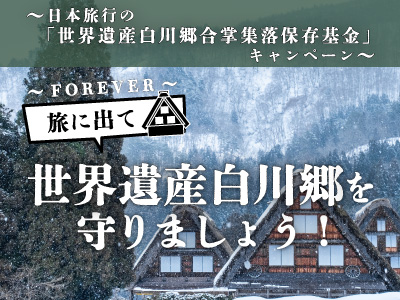 世界遺産白川郷合掌集落保存基金キャンペーン