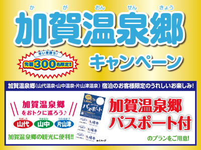 加賀温泉郷パスポート付プラン