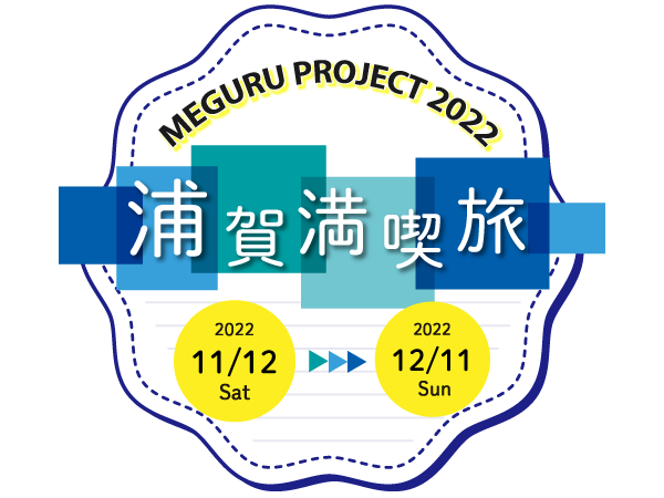 MEGURU Project 2022 浦賀満喫旅