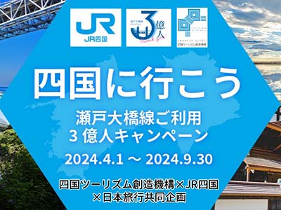 四国に行こう 瀬戸大橋線開業35周年キャンペーン