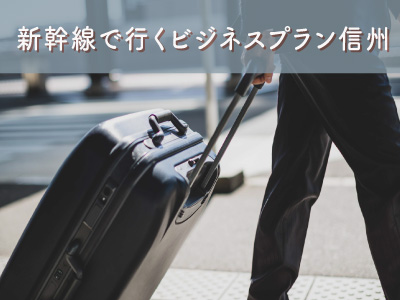 新幹線で行くビジネスプラン長野