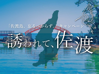佐渡旅