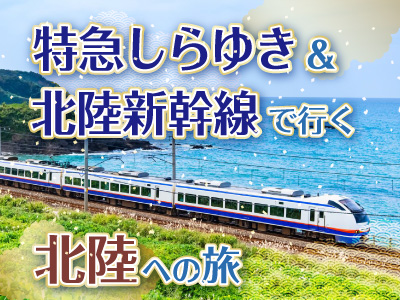 特急しらゆき＆北陸新幹線で行く北陸への旅