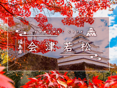 会津若松に行こう!