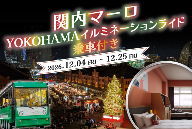 関内マーロ YOKOHAMAイルミネーションライド乗車付き 2026.12.04～12.25