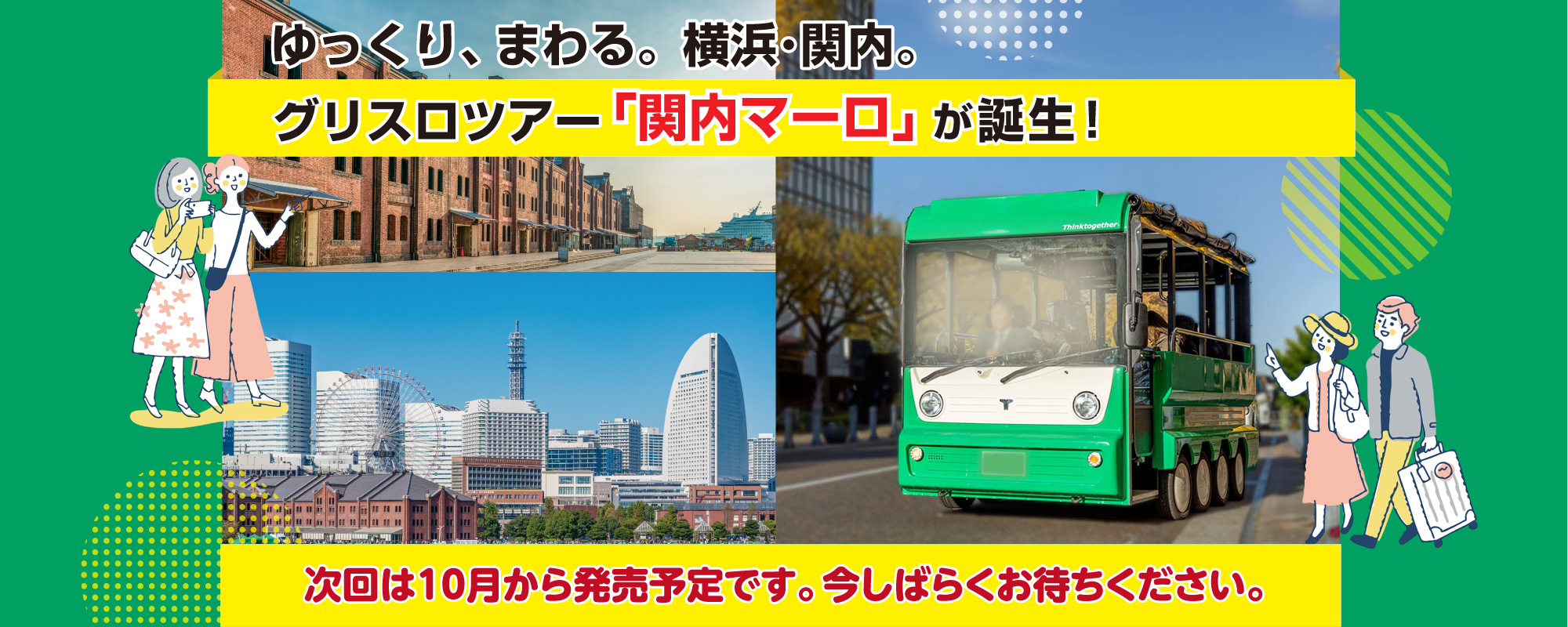 「関内マーロ」で横浜観光