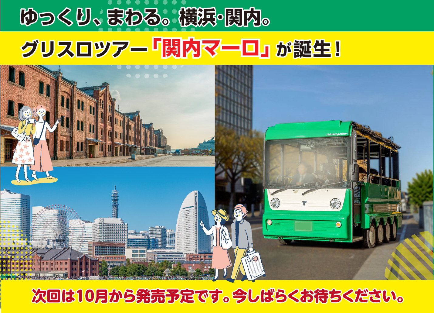 「関内マーロ」で横浜観光