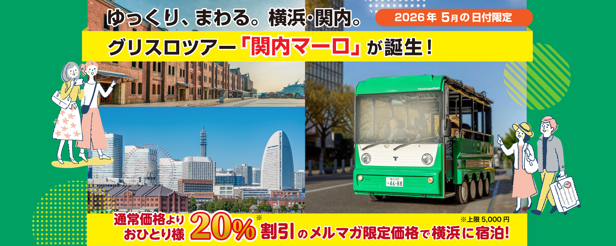 「関内マーロ」で横浜観光
