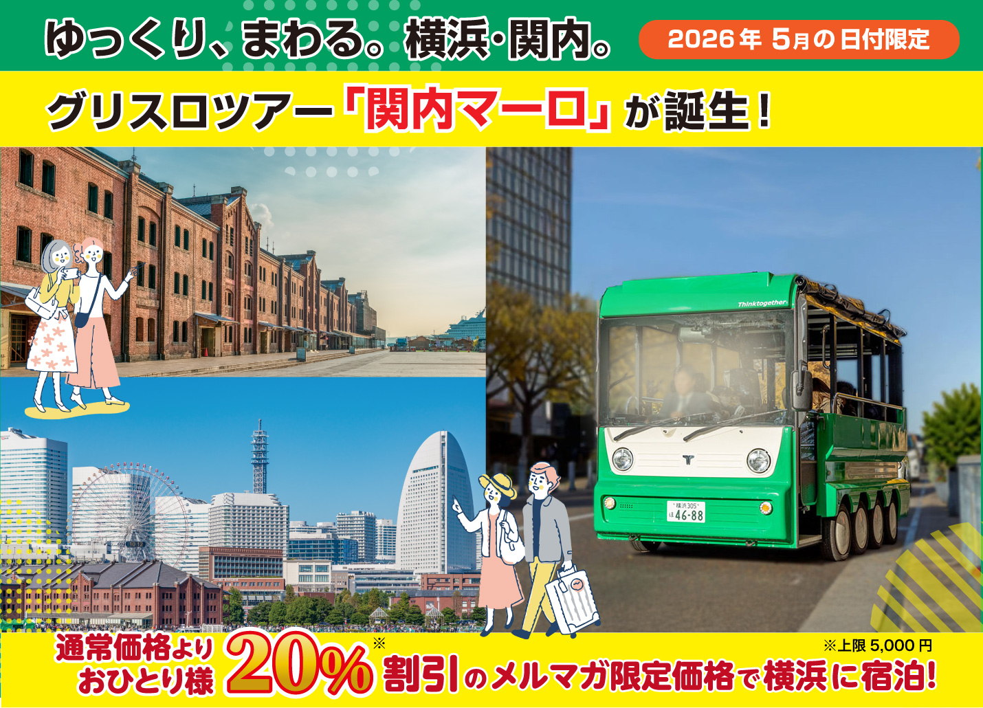 「関内マーロ」で横浜観光