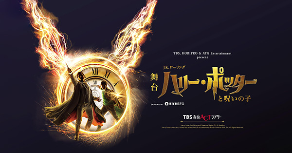 ハリー・ポッターと呪いの子』舞台鑑賞チケット付きプラン｜akaaka