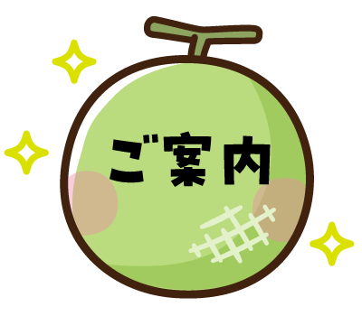 ご案内