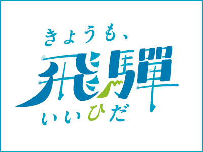 きょうも、いいひだ