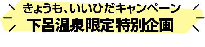 キャンペーン 下呂温泉限定特別企画