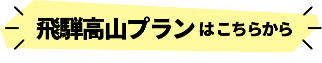 飛騨高山プランはこちらから